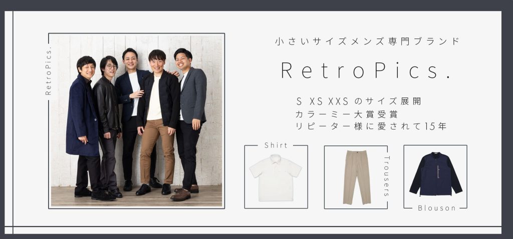 小さいサイズ専門メンズファッション通販ブランドRetroPics.（レトロピクス）の公式サイトを見る