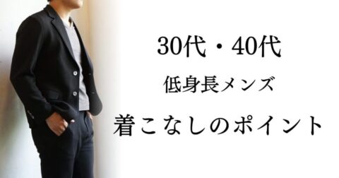 グレーのカットソー、黒いジャケット、黒いパンツを着用した男性の写真と、ブログ記事のタイトル文字