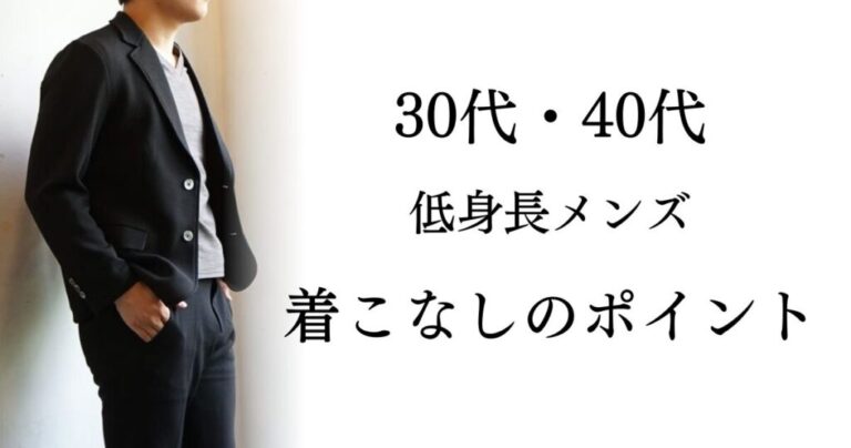 グレーのカットソー、黒いジャケット、黒いパンツを着用した男性の写真と、ブログ記事のタイトル文字