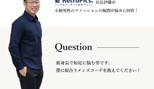 小柄男性がレディースを着ることは問題なし 着る際の注意点と女性っぽく見えないコツ 低身長メンズのためのファッションメディア By レトロピクス