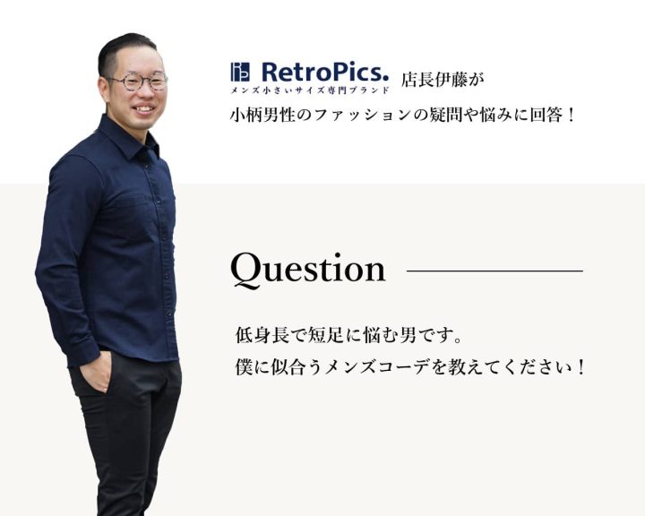 低身長で短足に悩む男です 僕に似合うメンズコーデを教えてください 低身長メンズのためのファッションメディア By レトロピクス