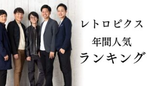 男性5名の集合写真と、ブログ記事のタイトル文字