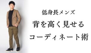 黒いカットソーの上に茶色のジャケットを着用し、カーキ色のパンツをはいた男性の写真と、ブログ記事のタイトル文字