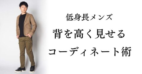 黒いカットソーの上に茶色のジャケットを着用し、カーキ色のパンツをはいた男性の写真と、ブログ記事のタイトル文字