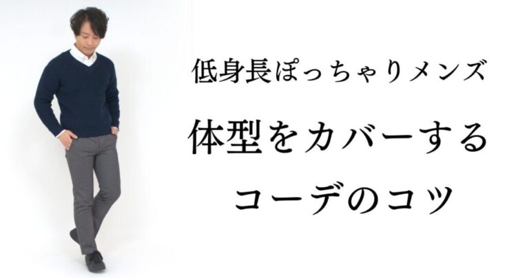 白いシャツの上にネイビーのセーターを着し、グレーのパンツをはいた男性の写真と、ブログ記事のタイトル文字