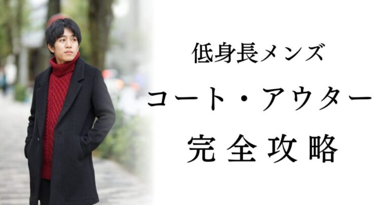 黒いチェスターコートと赤いタートルネックニットを着用した男性の写真と、記事のタイトル文字