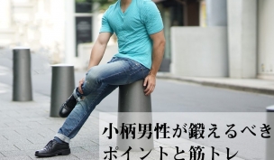 小柄男性がレディースを着ることは問題なし 着る際の注意点と女性っぽく見えないコツ 低身長メンズファッションメディア